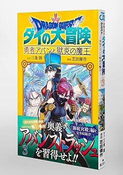 Amazon.com: ドラゴンクエスト ダイの大冒険 勇者アバンと獄炎の